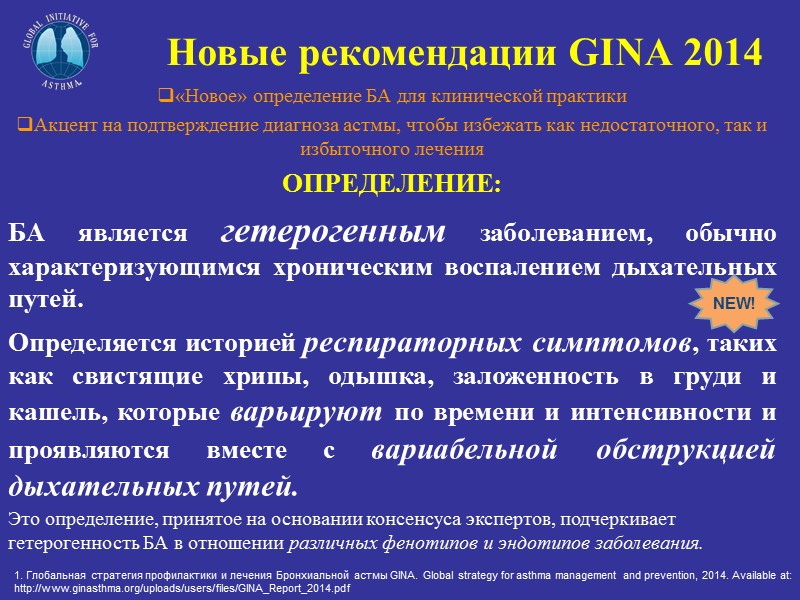 Новые рекомендации GINA 2014 «Новое» определение БА для клинической практики Акцент на подтверждение диагноза